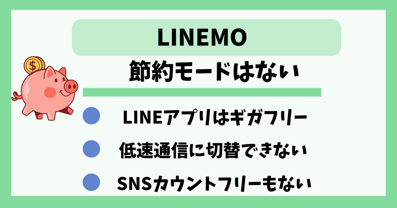 LINEMO　節約モード